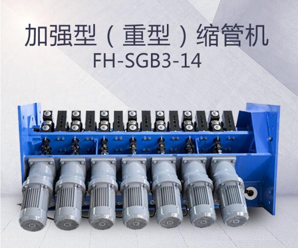 FH-SGB3-14-加強(qiáng)型縮管機(jī)